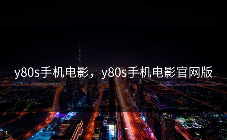 y80s手机电影，y80s手机电影官网版