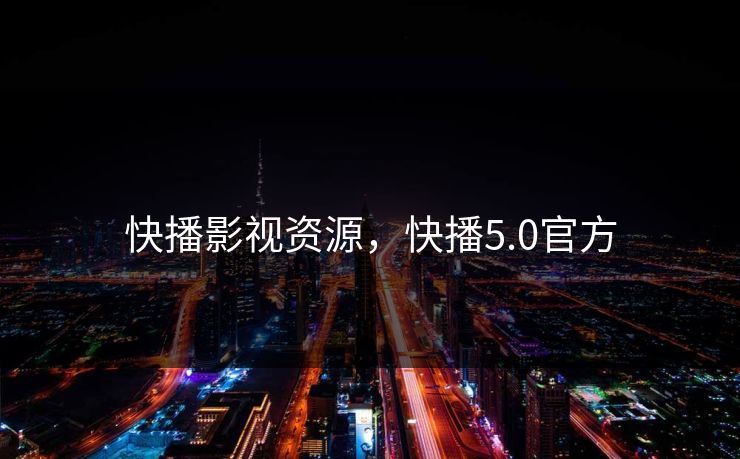 快播影视资源，快播5.0官方