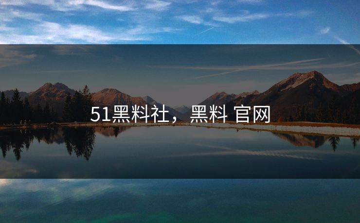 51黑料社，黑料 官网