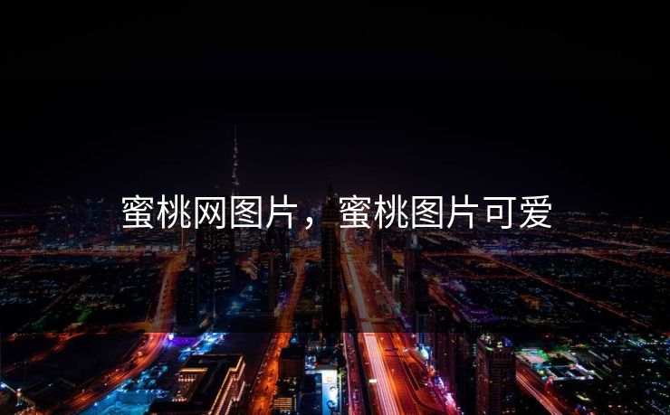 蜜桃网图片，蜜桃图片可爱