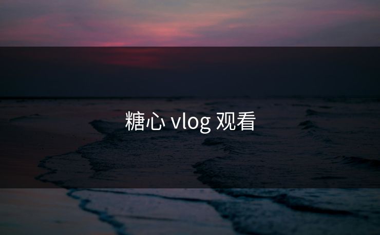 糖心 vlog 观看
