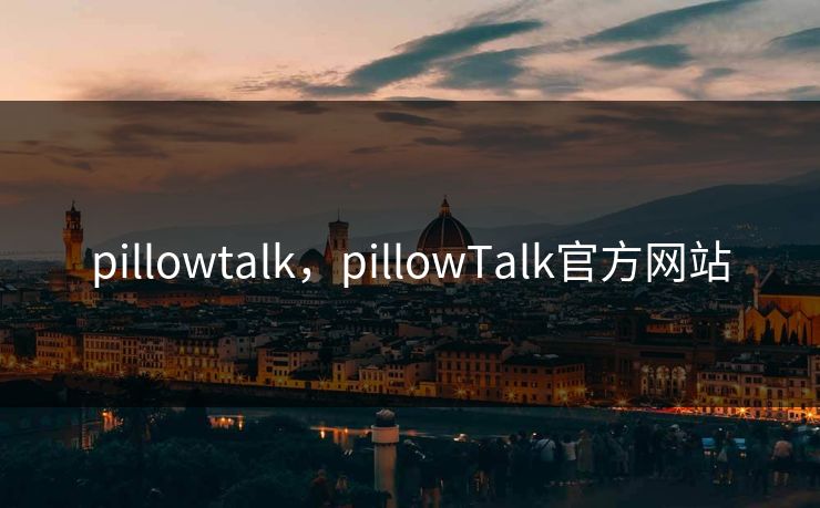 pillowtalk,pillowTalk官方网站 pillowtalk,pillowTalk官方网站
