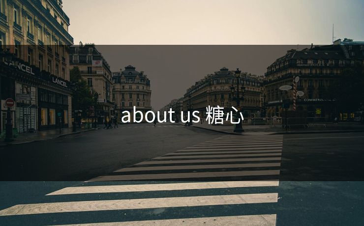 about us 糖心