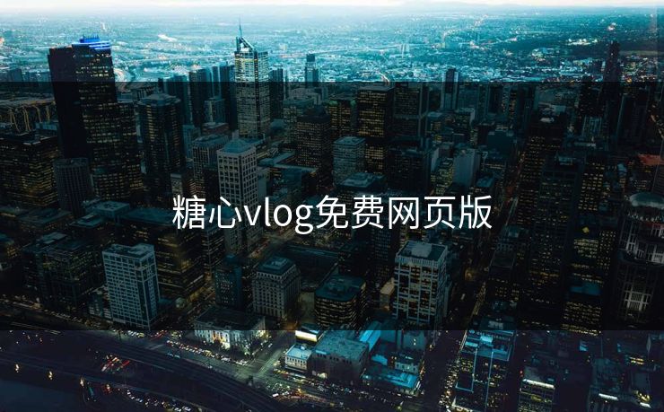 糖心vlog免费网页版
