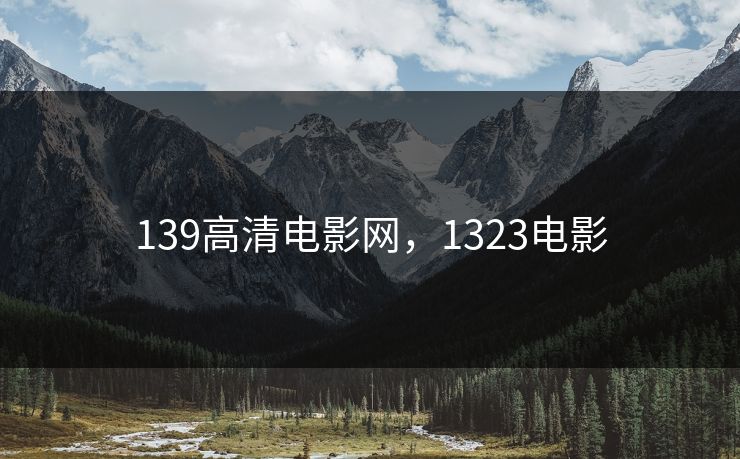 139高清电影网，1323电影