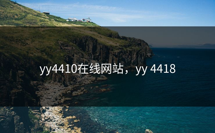 yy4410在线网站，yy 4418