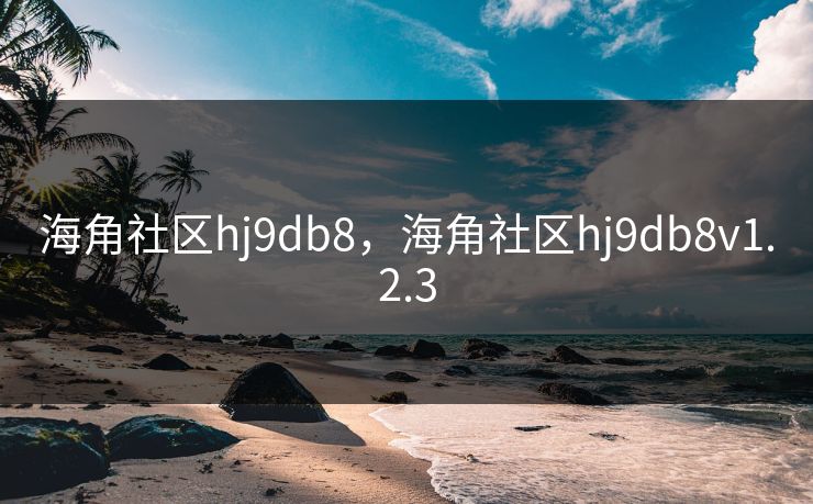 海角社区hj9db8，海角社区hj9db8v1.2.3