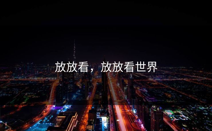 放放看，放放看世界