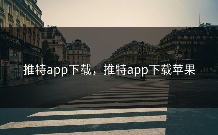 推特app下载，推特app下载苹果
