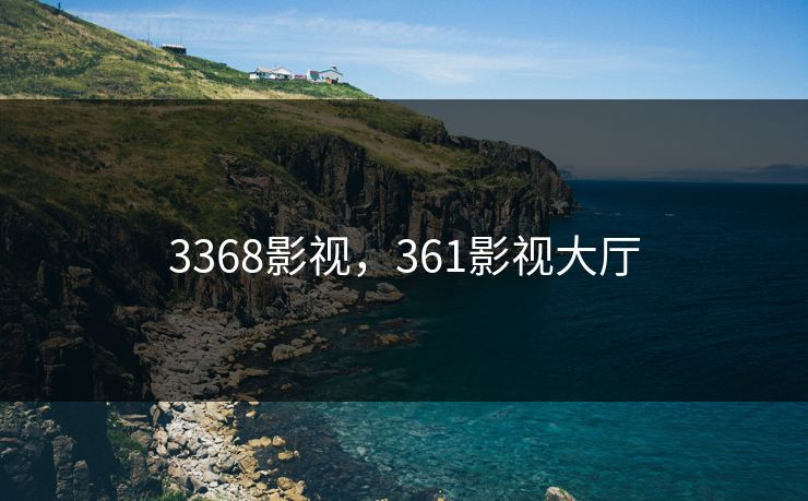 3368影视，361影视大厅