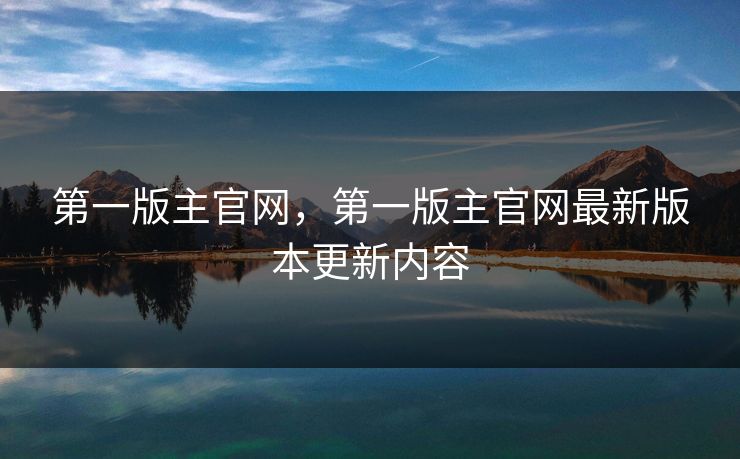 第一版主官网，第一版主官网最新版本更新内容