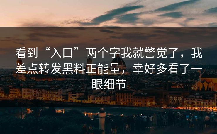 看到“入口”两个字我就警觉了，我差点转发黑料正能量，幸好多看了一眼细节